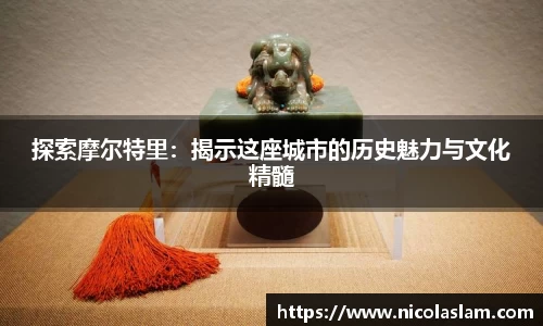 探索摩尔特里：揭示这座城市的历史魅力与文化精髓