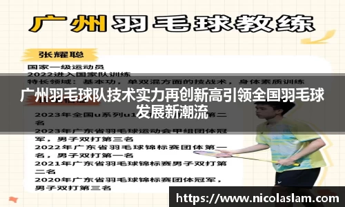 广州羽毛球队技术实力再创新高引领全国羽毛球发展新潮流