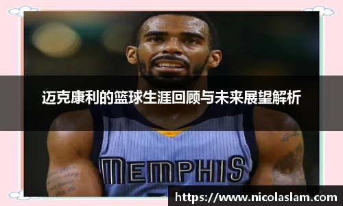 迈克康利的篮球生涯回顾与未来展望解析