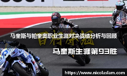 马奎斯与帕奎奥职业生涯对决战绩分析与回顾